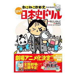 新品 / マンガでよくわかる ねこねこ日本史 ジュニア版 (1-16巻 最新刊