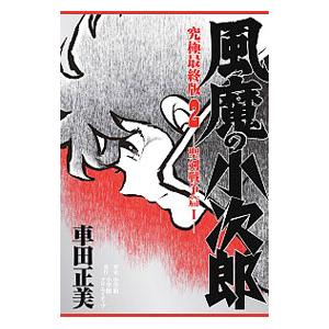 新品 / 風魔の小次郎 究極最終版(1-3巻 全巻) 全巻セット : 漫画全巻