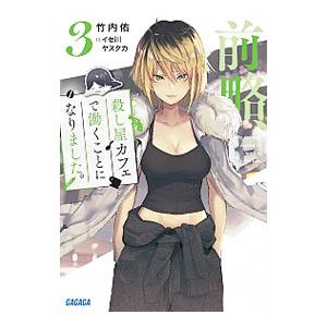 前略、殺し屋カフェで働くことになりました。 3／竹内佑