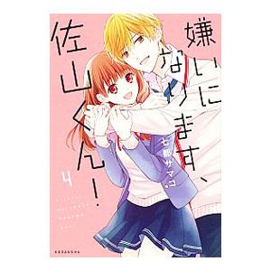 嫌いになります、佐山くん！ 4／七都サマコ