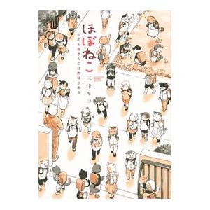 ほぼねこ 私のお母さんには肉球がある／三津キヨ