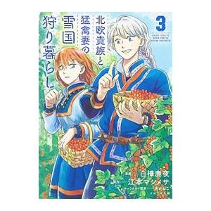 北欧貴族と猛禽妻の雪国狩り暮らし 3／白樺鹿夜