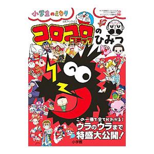 コロコロコミックのひみつ 公式ファンブック 小学生のミカタ／キクチ師範代【編】
