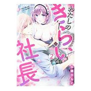 わたしのきらいな社長 2／三浦ひらく