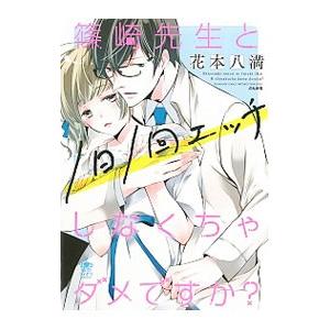 篠崎先生と1日1回エッチしなくちゃダメですか？／花本八満