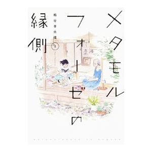 メタモルフォーゼの縁側 （全5巻セット）／鶴谷香央理