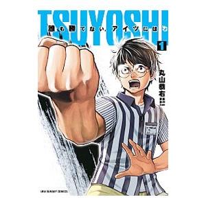 TSUYOSHI 誰も勝てない、アイツには 1／丸山恭右