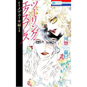 ツーリング・エクスプレス−メドゥーサ編−／河惣益巳