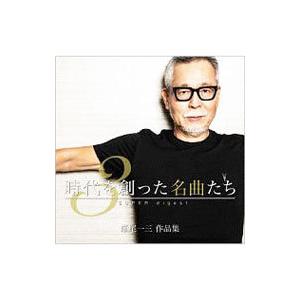 オムニバス／時代を創った名曲たち3〜瀬尾一三作品集 SUPER digest〜