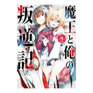 魔王と俺の叛逆記 4／吉川英朗