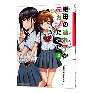 継母の連れ子が元カノだった(3)−幼馴染みはやめておけ−／紙城境介
