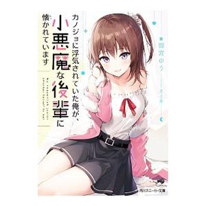 カノジョに浮気されていた俺が、小悪魔な後輩に懐かれています 1／御宮ゆう