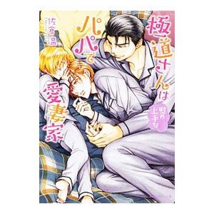 極道さんは慰め上手なパパで愛妻家（極道さんシリーズ8）／佐倉温