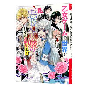 乙女ゲームの世界で私が悪役令嬢 そんなのお断りです 蒼月 ネットオフ ヤフー店 通販 Yahoo ショッピング