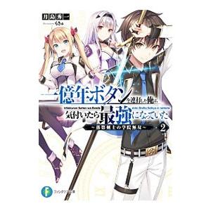 一億年ボタンを連打した俺は、気付いたら最強になっていた(2)−落第剣士の学院無双−／月島秀一
