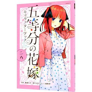 五等分の花嫁 キャラクターブック ニ乃／春場ねぎ／週刊少年マガジン編集部【監修】