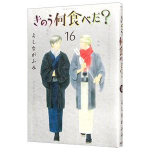 きのう何食べた？ 16／よしながふみ｜ネットオフ ヤフー店