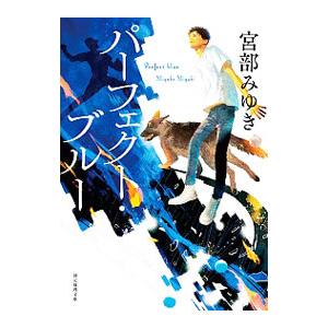 パーフェクト・ブルー（元警察犬「マサ」シリーズ1）／宮部みゆき