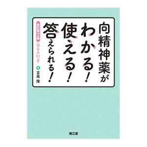 向精神薬がわかる！使える！答えられる！／吉尾隆