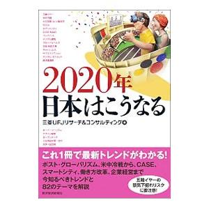 ２０２０年日本はこうなる／三菱ＵＦＪリサーチ＆コンサルティング株式会社