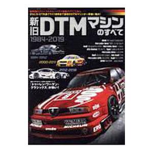 新旧DTMマシンのすべて／三栄書房