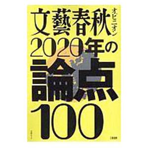 文藝春秋オピニオン2020年の論点100／文藝春秋