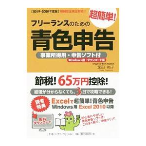 フリーランスのための超簡単！青色申告 ２０１９−２０２０年度版／塚田祐子