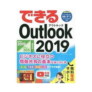 できるＯｕｔｌｏｏｋ ２０１９／山田祥平