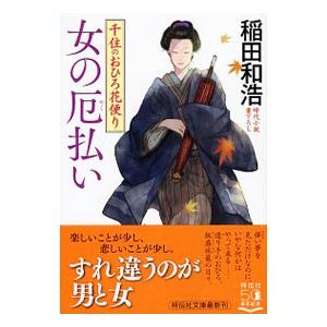 女の厄払い／稲田和浩