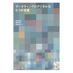 マーケティングのデジタル化5つの本質／横山隆治