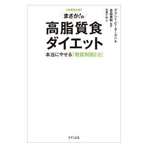 まさか！の高脂質食ダイエット／PetersenGrant