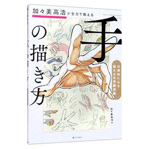 加々美高浩が全力で教える「手」の描き方／加々美高浩