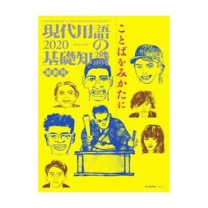 現代用語の基礎知識 2020／自由国民社