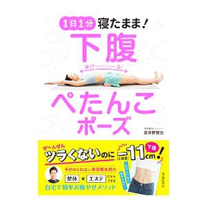1日1分寝たまま！下腹ぺたんこポーズ／波多野賢也
