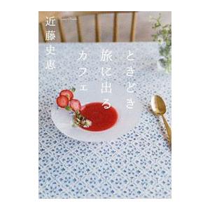 ときどき旅に出るカフェ／近藤史恵