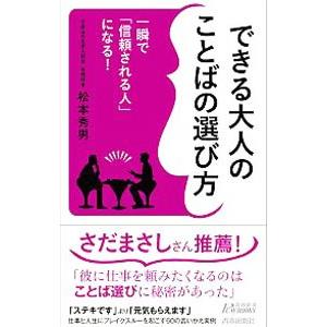 できる大人のことばの選び方／松本秀男
