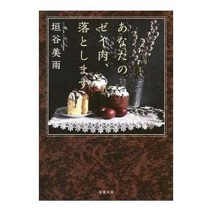 あなたのゼイ肉、落とします／垣谷美雨