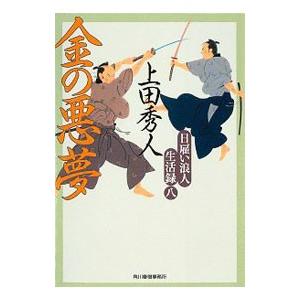 金の悪夢（日雇い浪人生活録8）／上田秀人