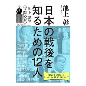 日本の戦後を知るための１２人／池上彰