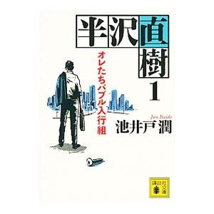 半沢直樹 1／池井戸潤