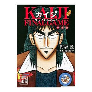 カイジ ファイナルゲーム 小説版 講談社文庫 円居挽 文庫 Hmv Books Online Yahoo 店 通販 Yahoo ショッピング