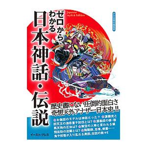 ゼロからわかる日本神話・伝説／かみゆ