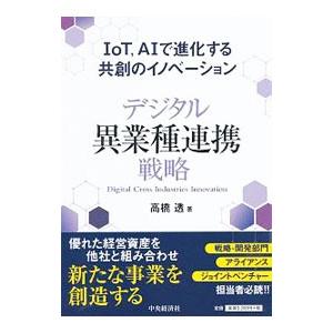 デジタル異業種連携戦略／高橋透