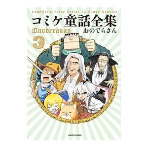 コミケ童話全集 3/おのでらさんの商品画像
