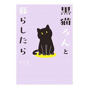 黒猫ろんと暮らしたら／AKR