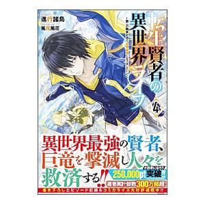 転生賢者の異世界ライフ 4／進行諸島