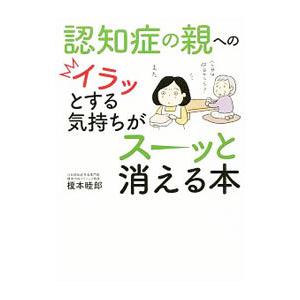 認知症の親へのイラッとする気持ちがスーッと消える本／榎本睦郎