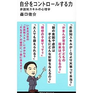 自分をコントロールする力／森口佑介