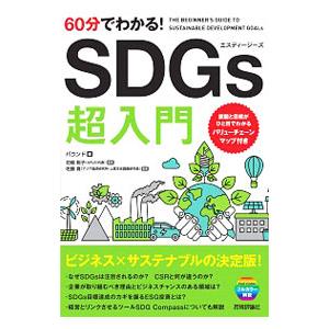 ６０分でわかる！ＳＤＧｓ超入門／バウンド