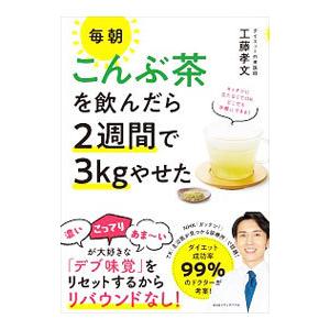 毎朝こんぶ茶を飲んだら２週間で３ｋｇやせた／工藤孝文